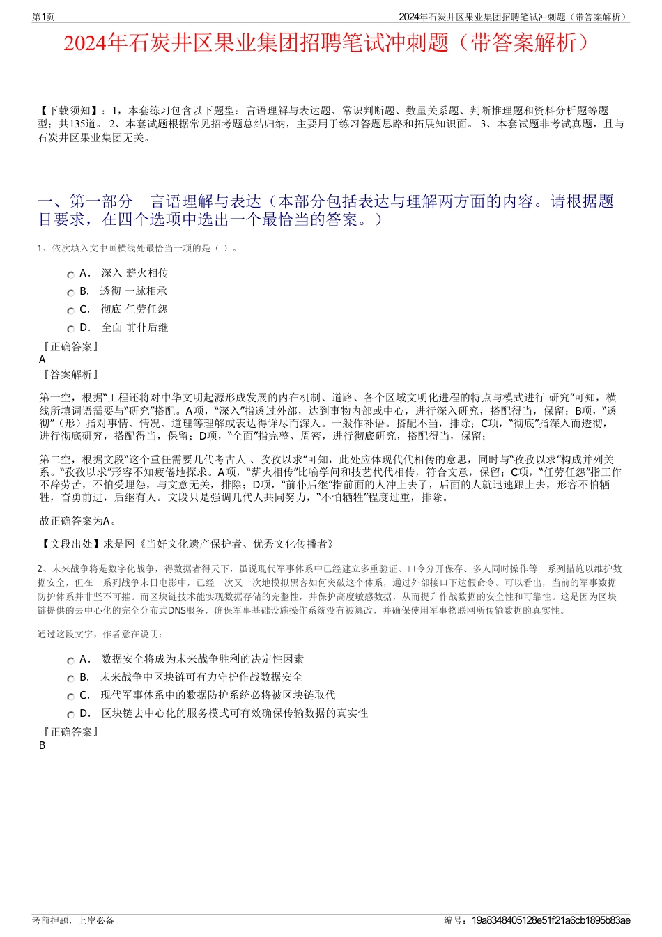 2024年石炭井区果业集团招聘笔试冲刺题（带答案解析）_第1页