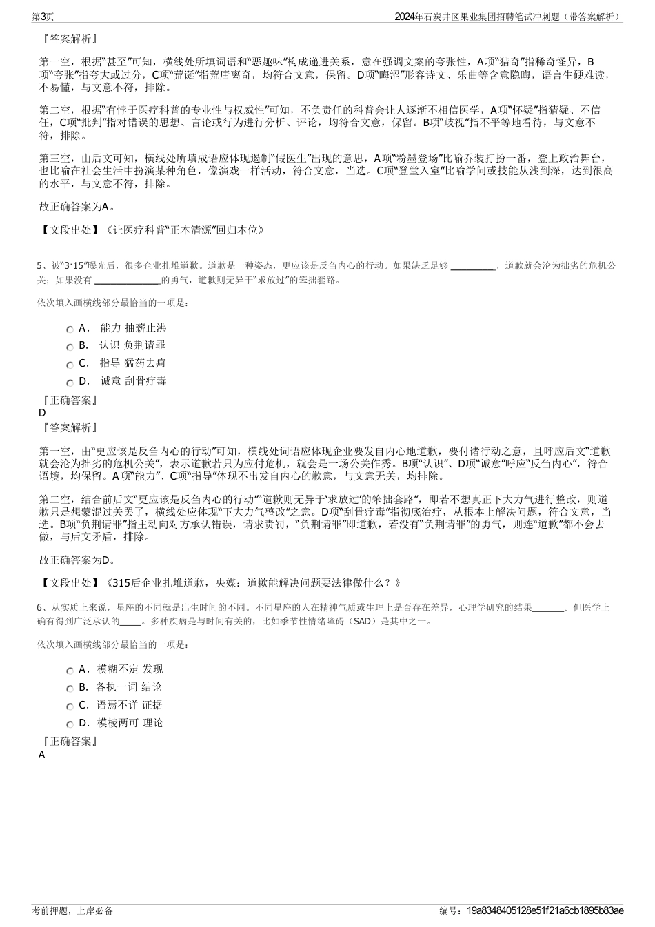 2024年石炭井区果业集团招聘笔试冲刺题（带答案解析）_第3页