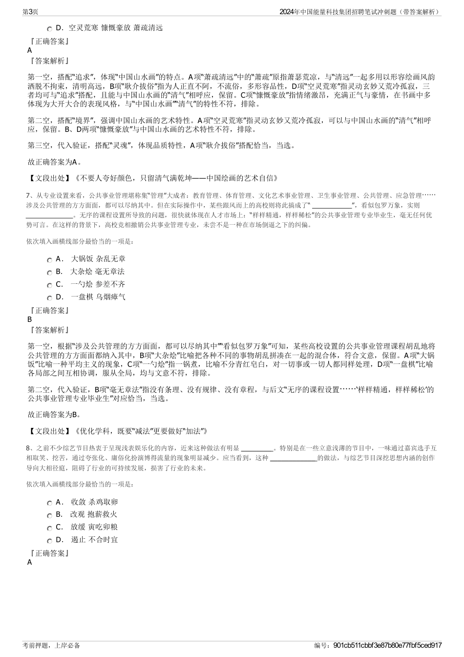 2024年中国能量科技集团招聘笔试冲刺题（带答案解析）_第3页