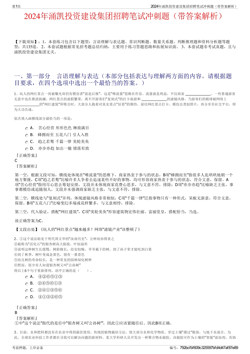 2024年涌凯投资建设集团招聘笔试冲刺题（带答案解析）_第1页