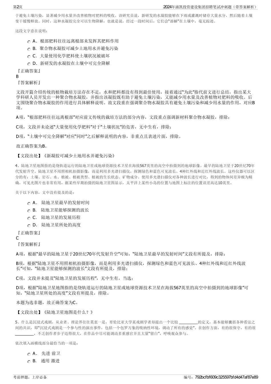 2024年涌凯投资建设集团招聘笔试冲刺题（带答案解析）_第2页