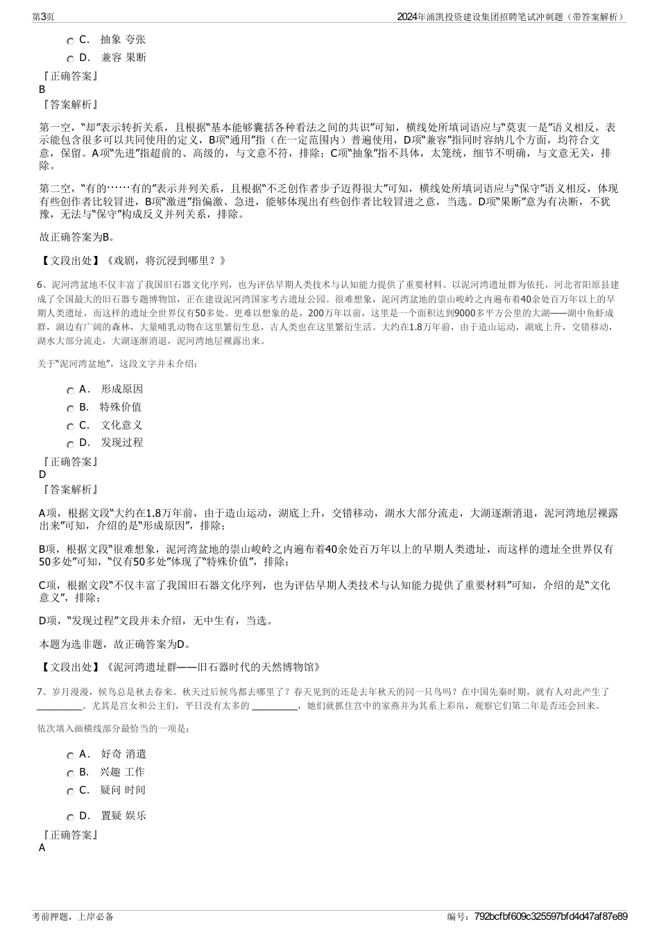 2024年涌凯投资建设集团招聘笔试冲刺题（带答案解析）_第3页