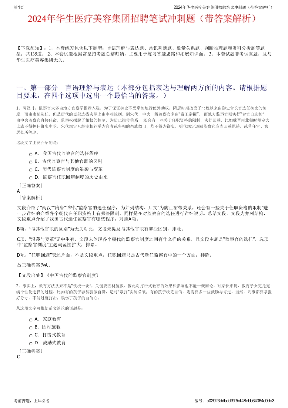 2024年华生医疗美容集团招聘笔试冲刺题（带答案解析）_第1页