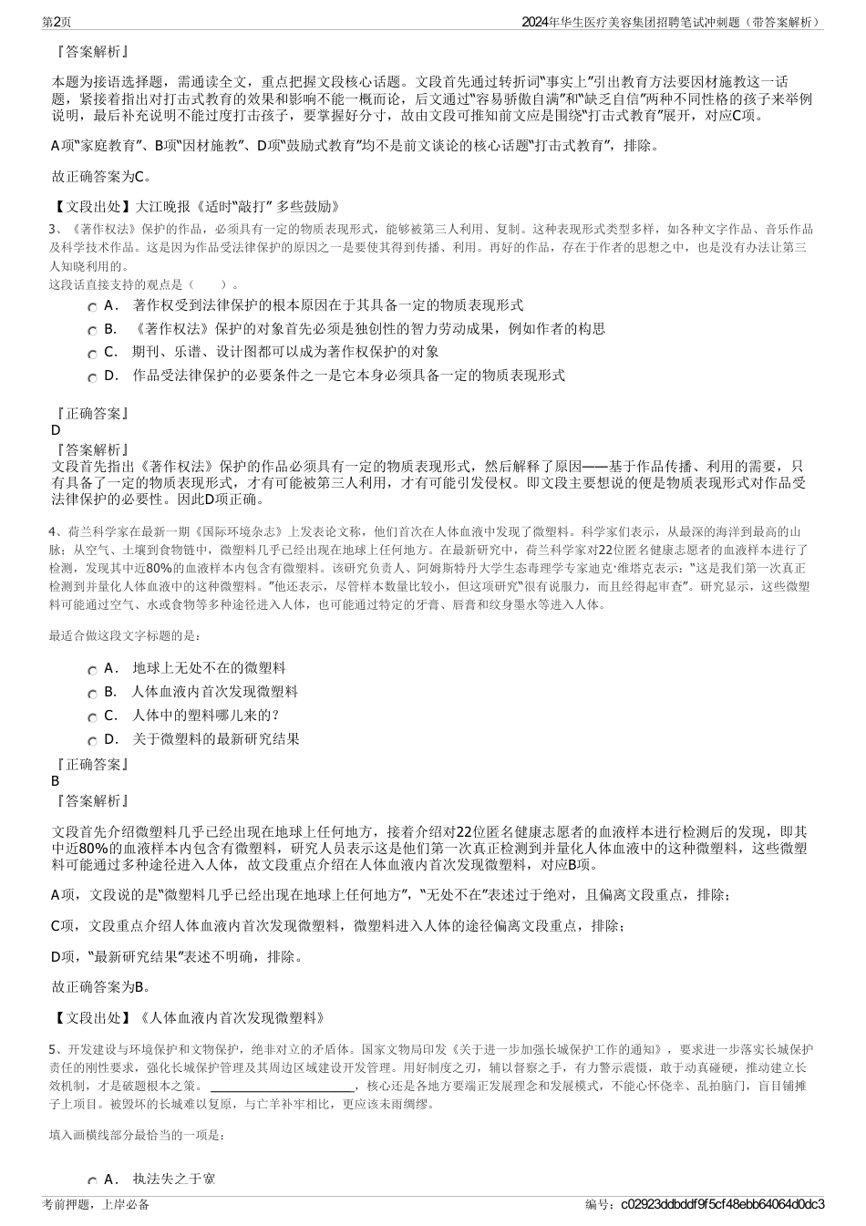 2024年华生医疗美容集团招聘笔试冲刺题（带答案解析）_第2页
