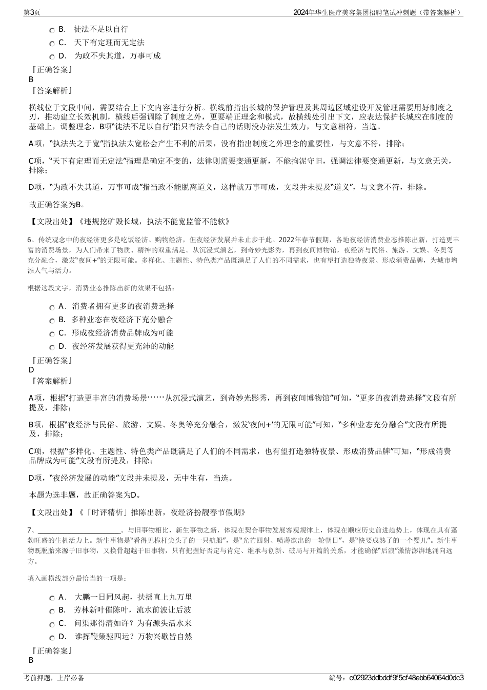 2024年华生医疗美容集团招聘笔试冲刺题（带答案解析）_第3页