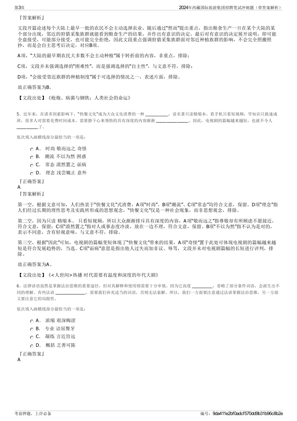 2024年西藏国际旅游集团招聘笔试冲刺题（带答案解析）_第3页