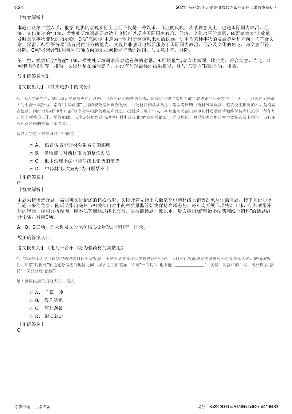 2024年福州凯佳天俊集团招聘笔试冲刺题（带答案解析）_第2页