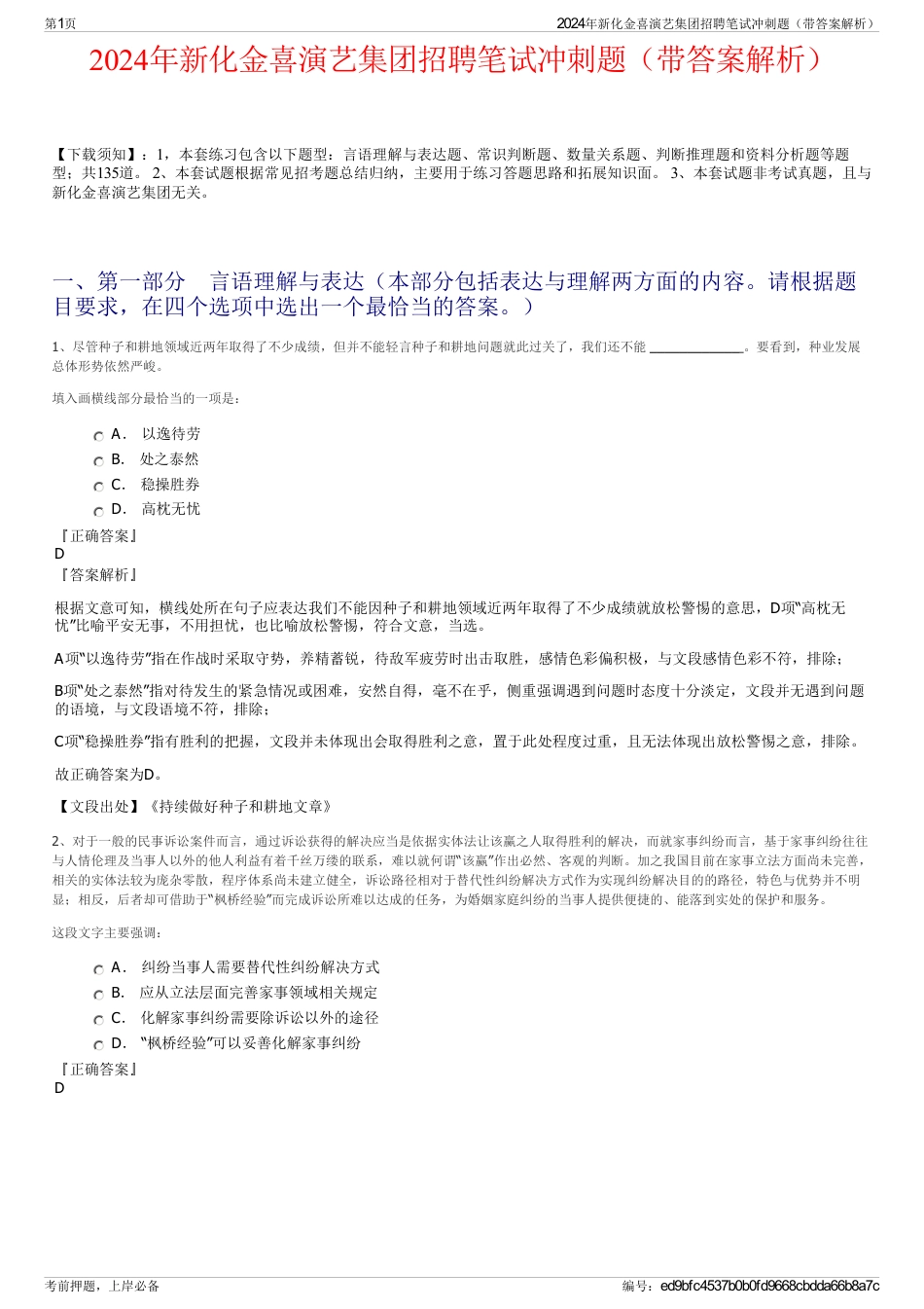 2024年新化金喜演艺集团招聘笔试冲刺题（带答案解析）_第1页