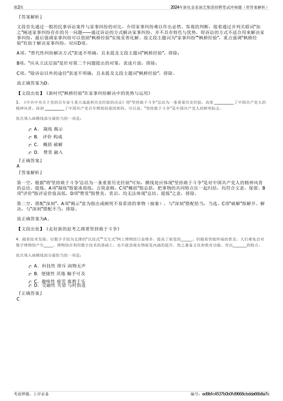 2024年新化金喜演艺集团招聘笔试冲刺题（带答案解析）_第2页