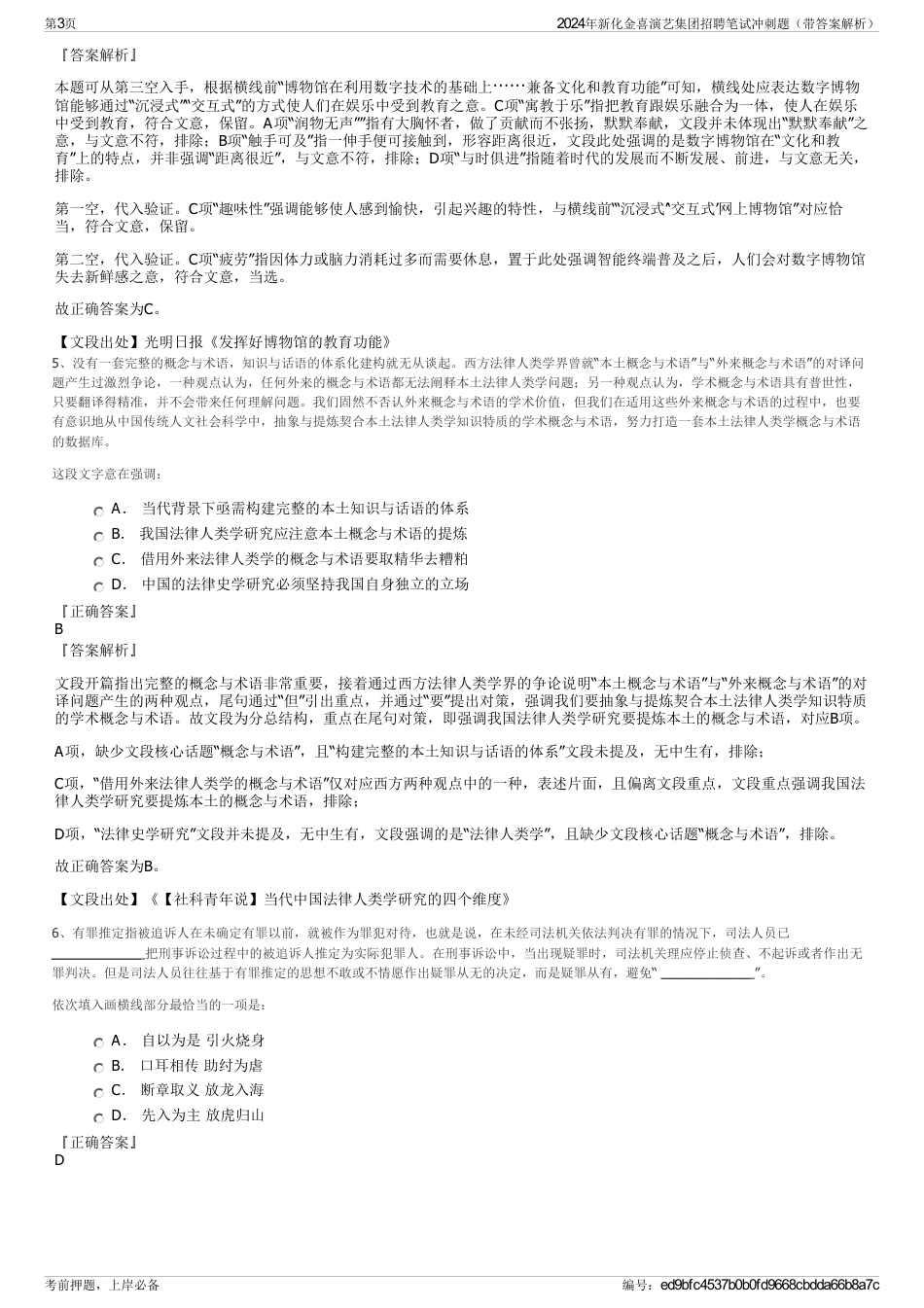 2024年新化金喜演艺集团招聘笔试冲刺题（带答案解析）_第3页
