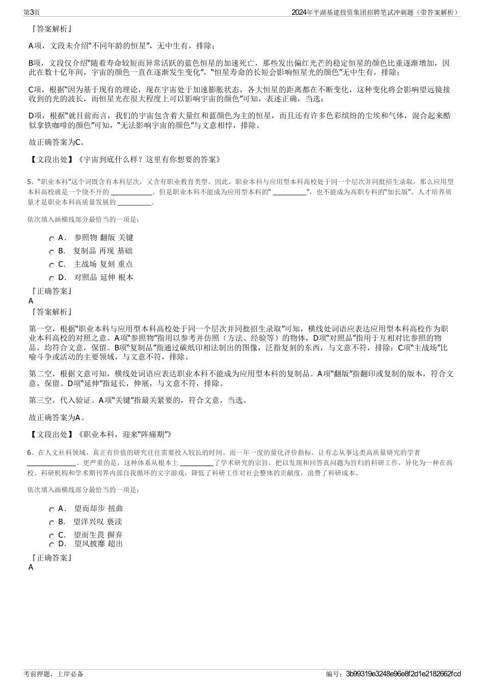 2024年平湖基建投资集团招聘笔试冲刺题（带答案解析）_第3页