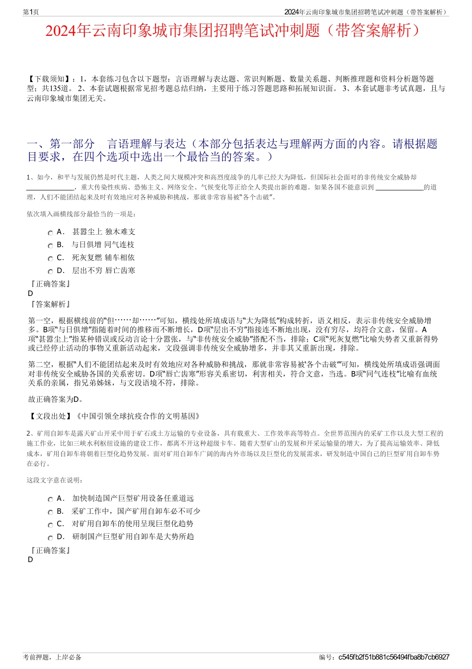 2024年云南印象城市集团招聘笔试冲刺题（带答案解析）_第1页