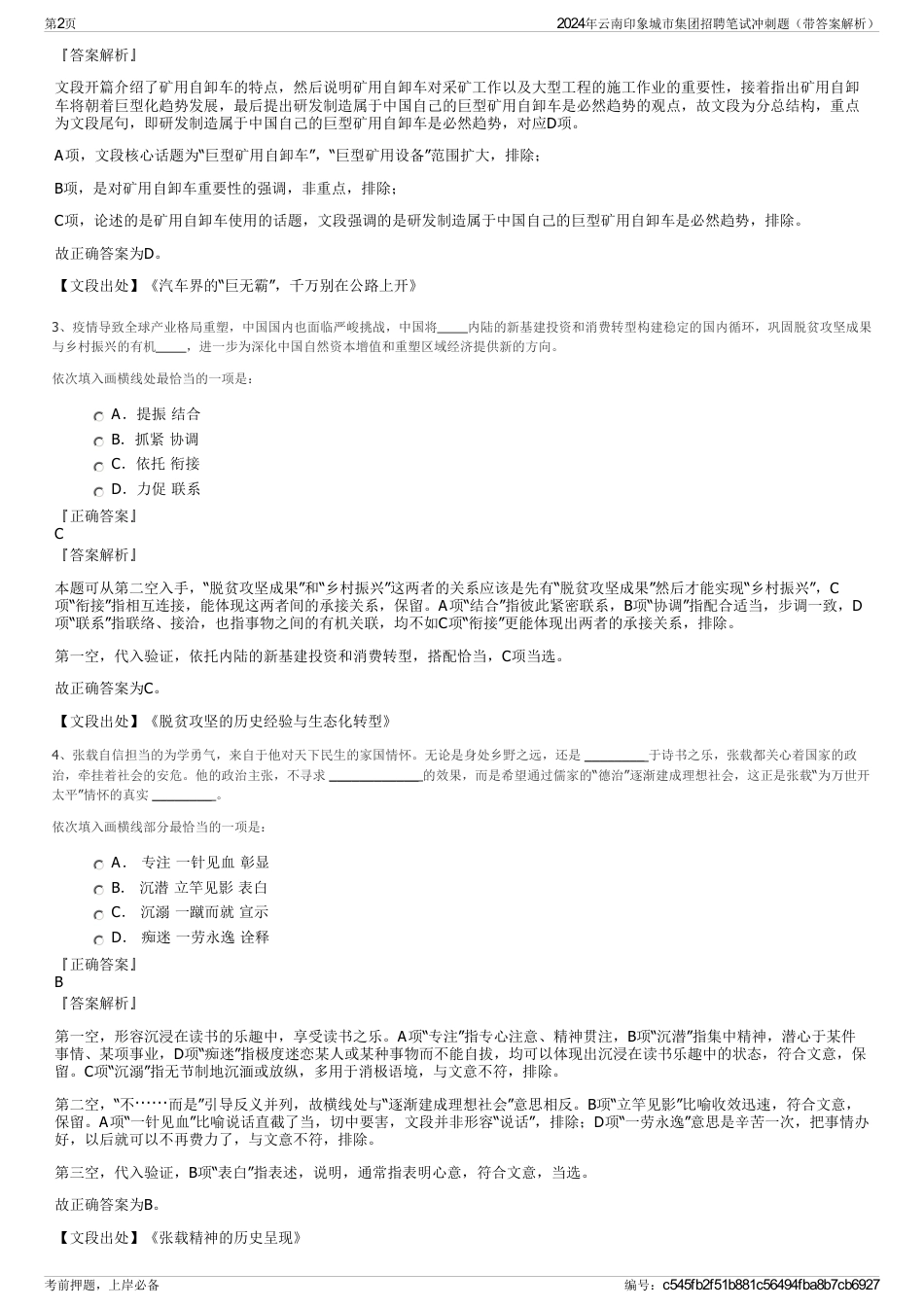 2024年云南印象城市集团招聘笔试冲刺题（带答案解析）_第2页