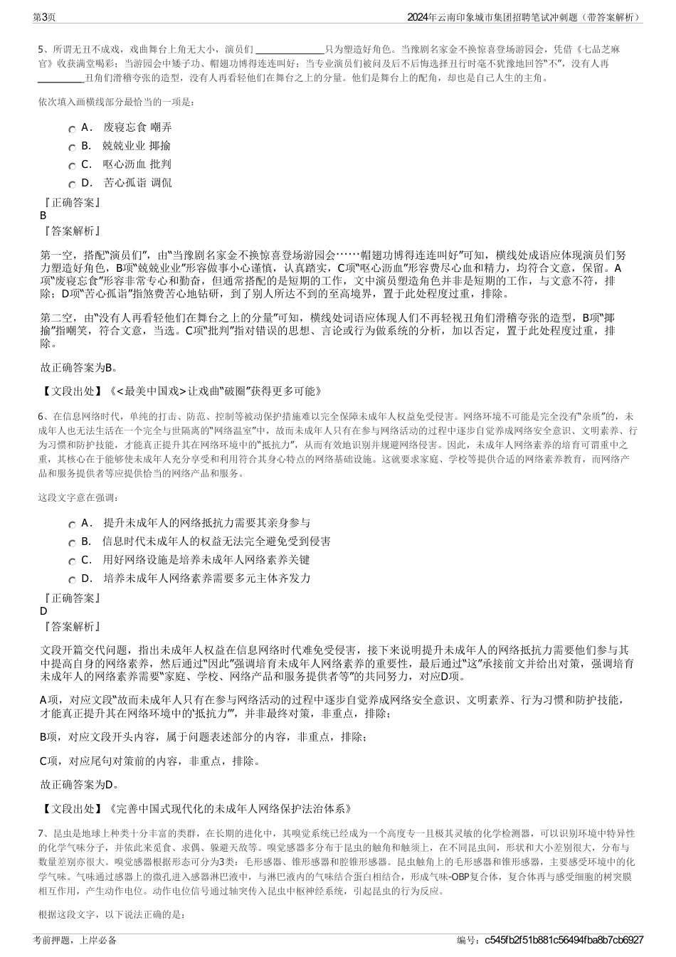2024年云南印象城市集团招聘笔试冲刺题（带答案解析）_第3页