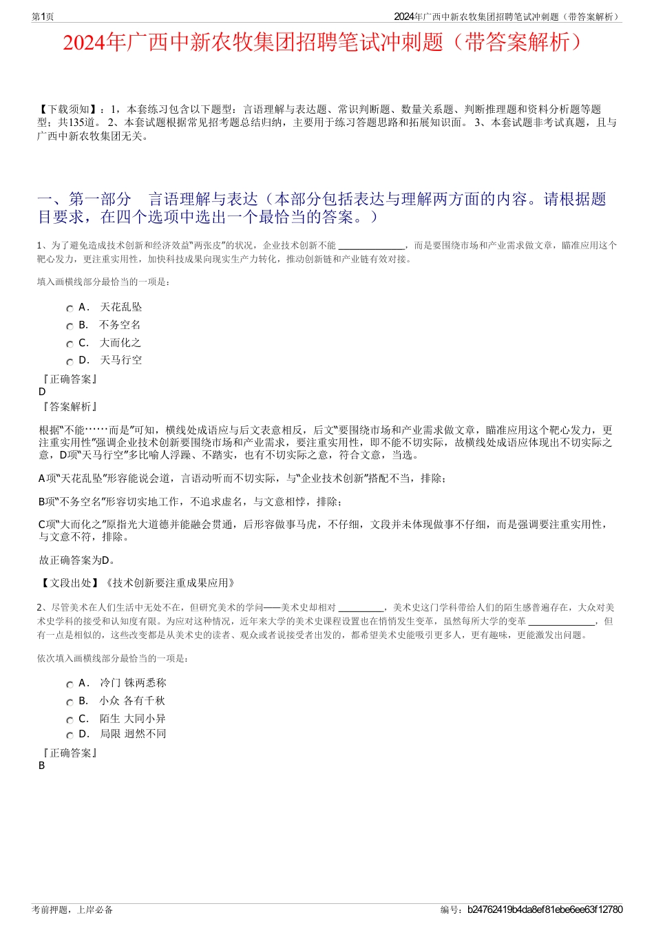 2024年广西中新农牧集团招聘笔试冲刺题（带答案解析）_第1页