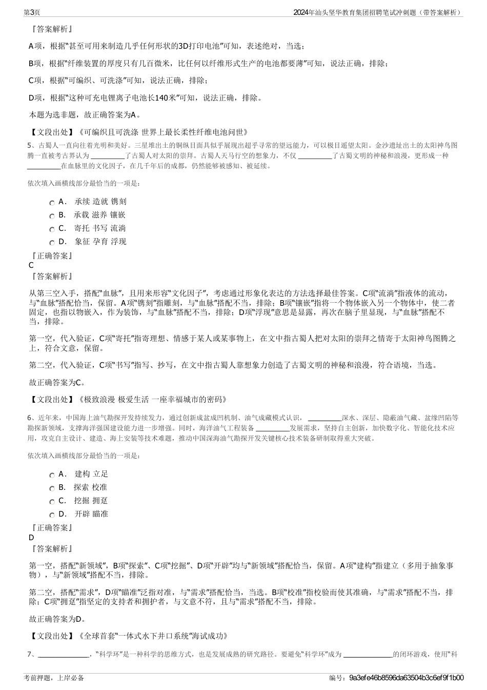 2024年汕头坚华教育集团招聘笔试冲刺题（带答案解析）_第3页