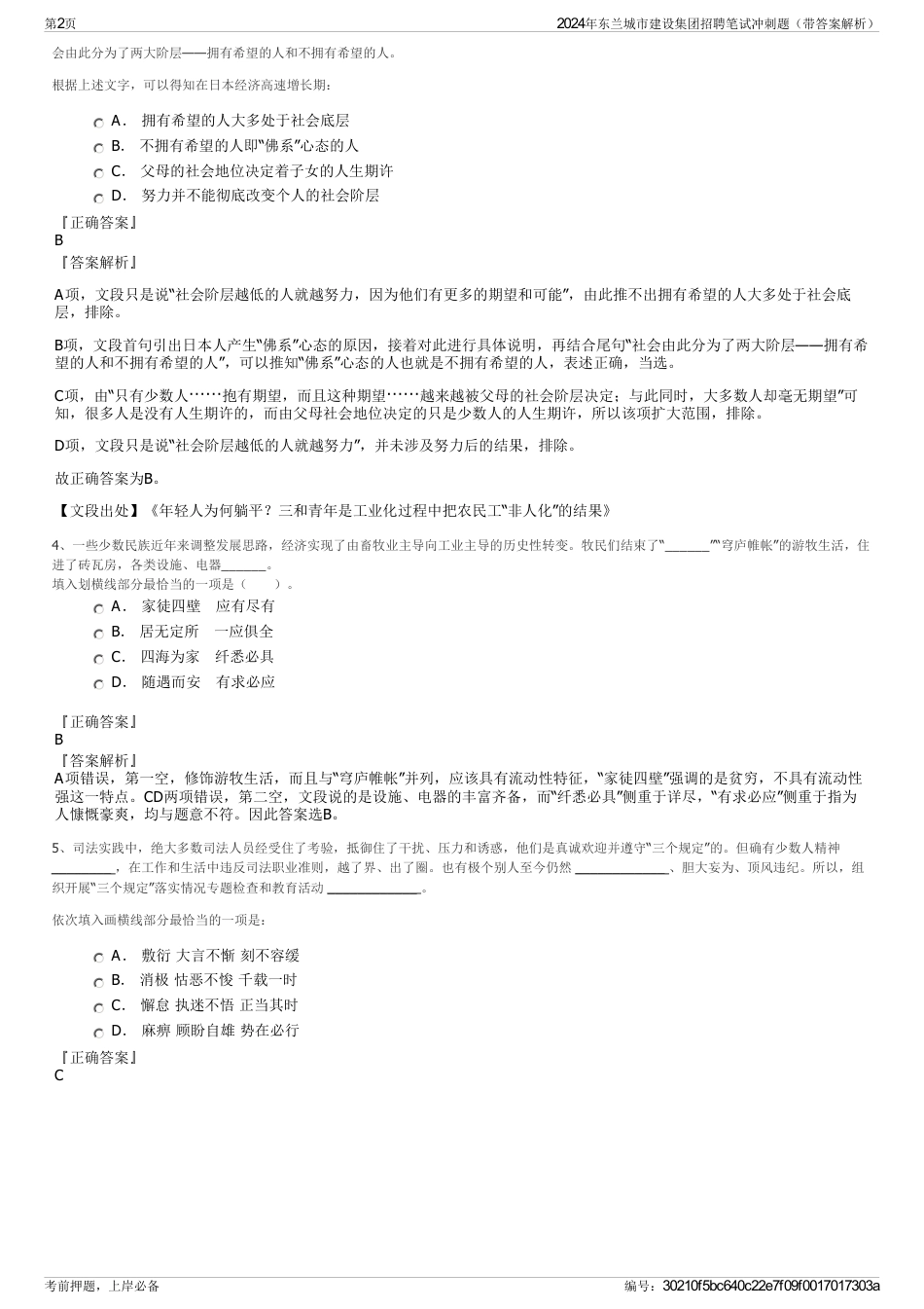 2024年东兰城市建设集团招聘笔试冲刺题（带答案解析）_第2页