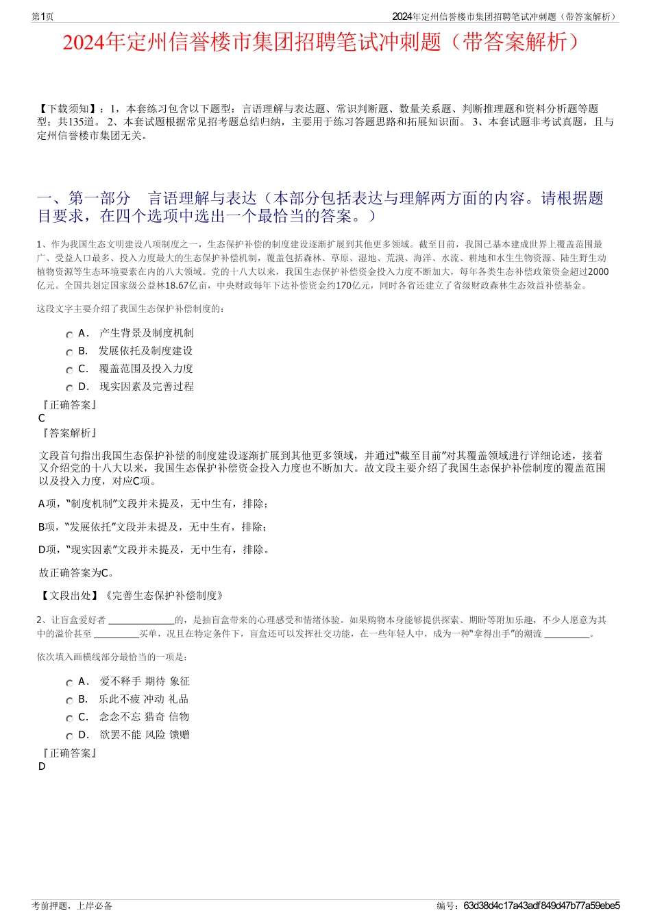 2024年定州信誉楼市集团招聘笔试冲刺题（带答案解析）_第1页