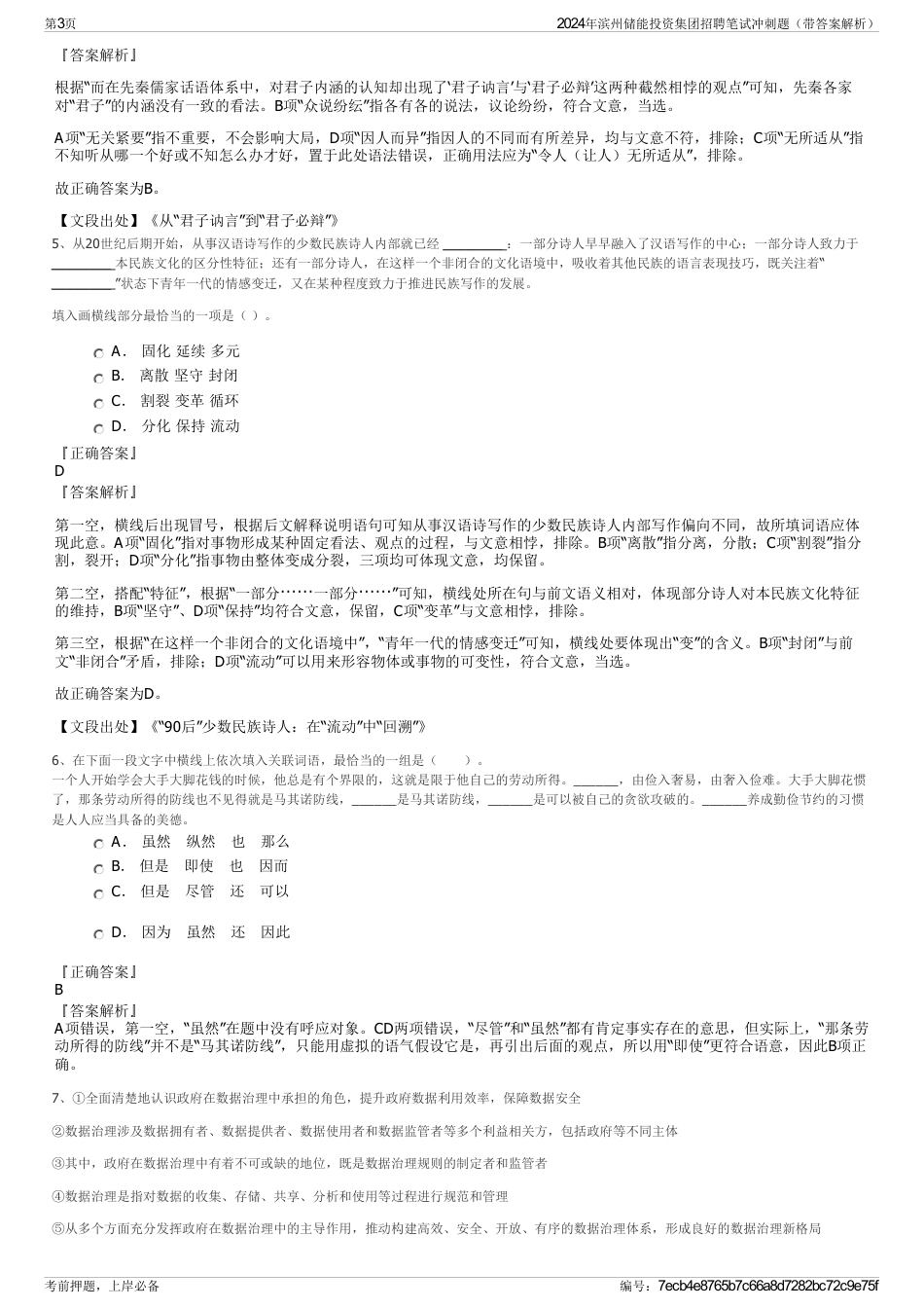 2024年滨州储能投资集团招聘笔试冲刺题（带答案解析）_第3页