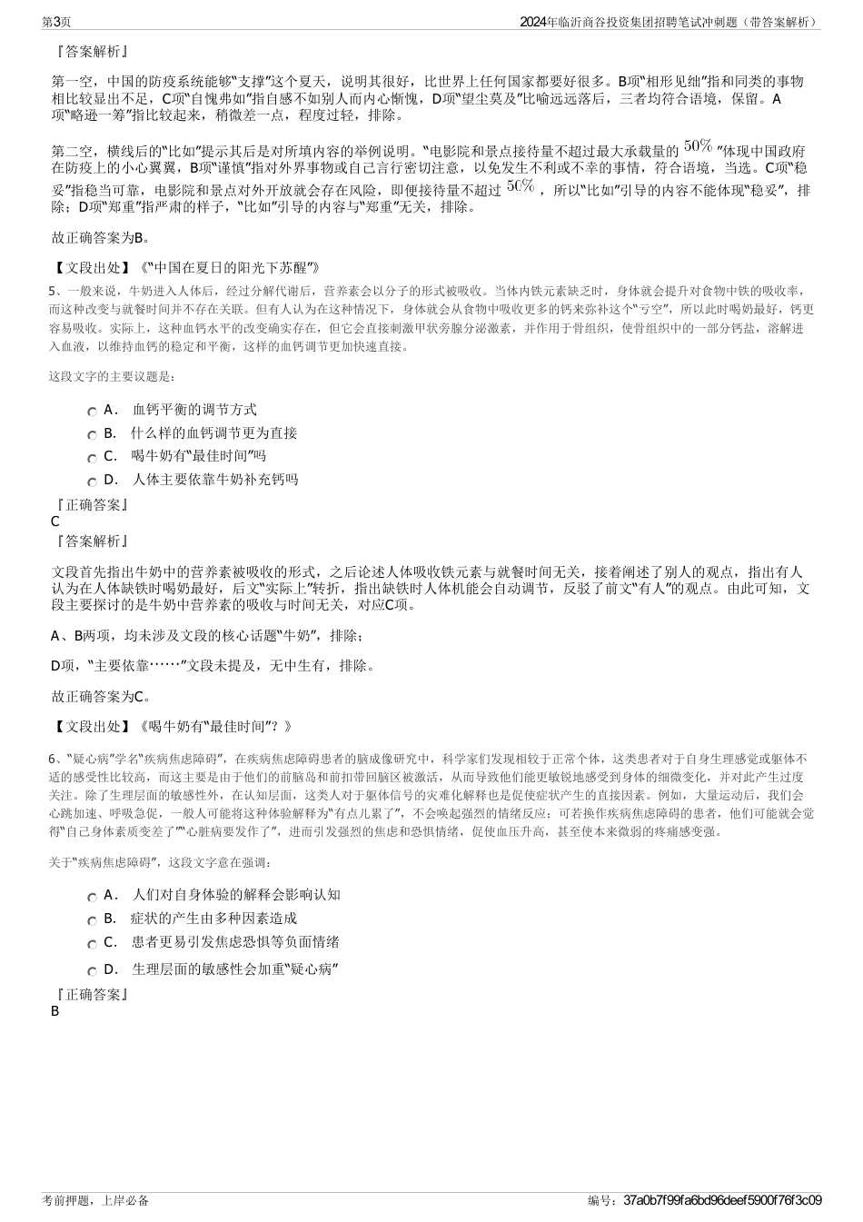 2024年临沂商谷投资集团招聘笔试冲刺题（带答案解析）_第3页