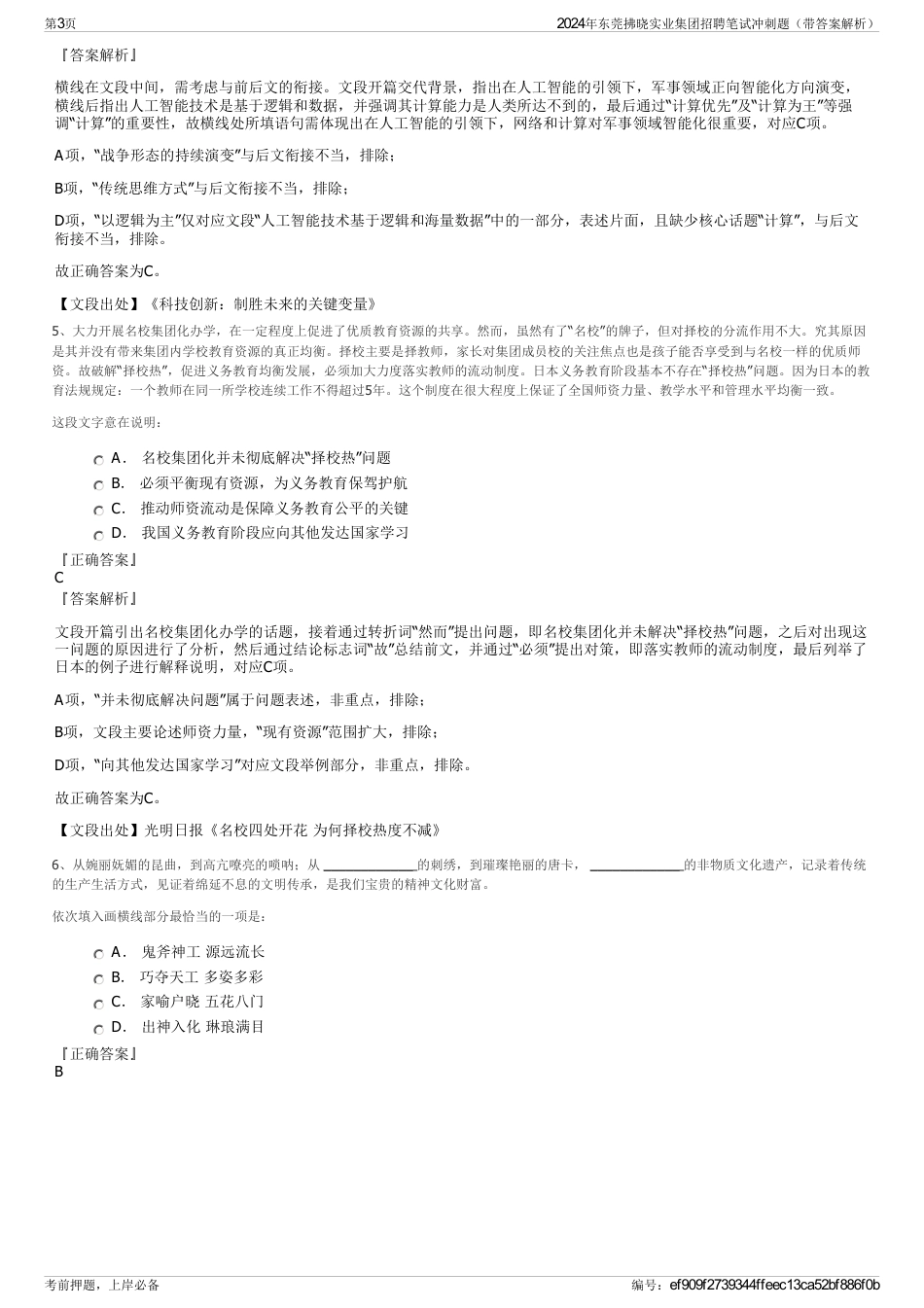 2024年东莞拂晓实业集团招聘笔试冲刺题（带答案解析）_第3页
