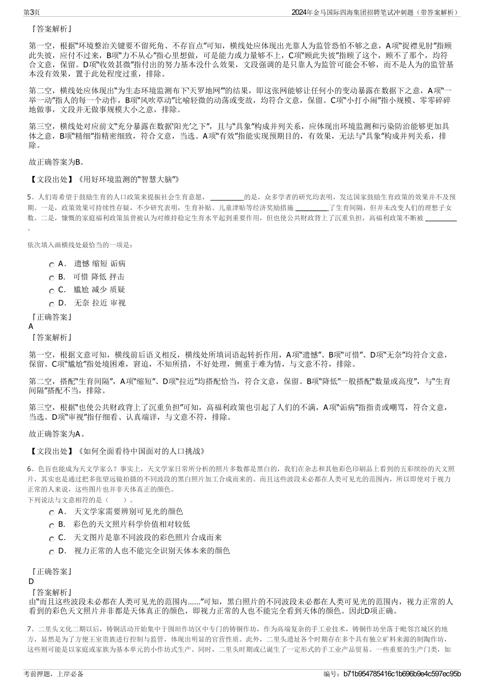 2024年金马国际四海集团招聘笔试冲刺题（带答案解析）_第3页