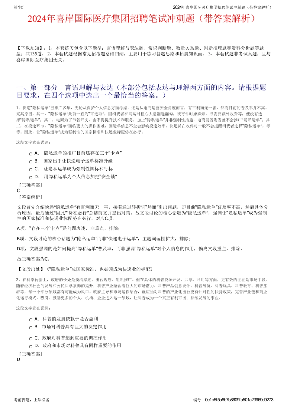 2024年喜岸国际医疗集团招聘笔试冲刺题（带答案解析）_第1页