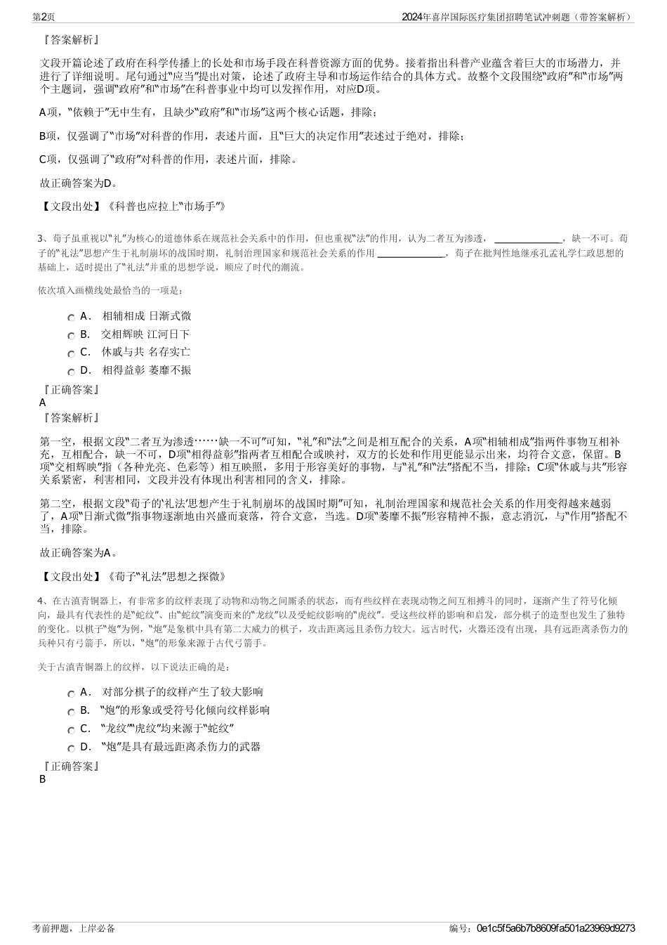 2024年喜岸国际医疗集团招聘笔试冲刺题（带答案解析）_第2页