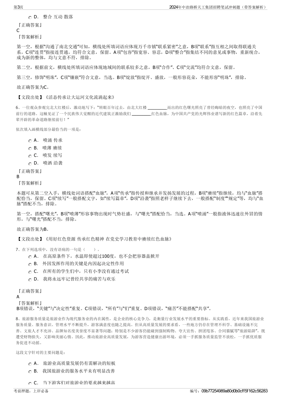 2024年中冶路桥天工集团招聘笔试冲刺题（带答案解析）_第3页