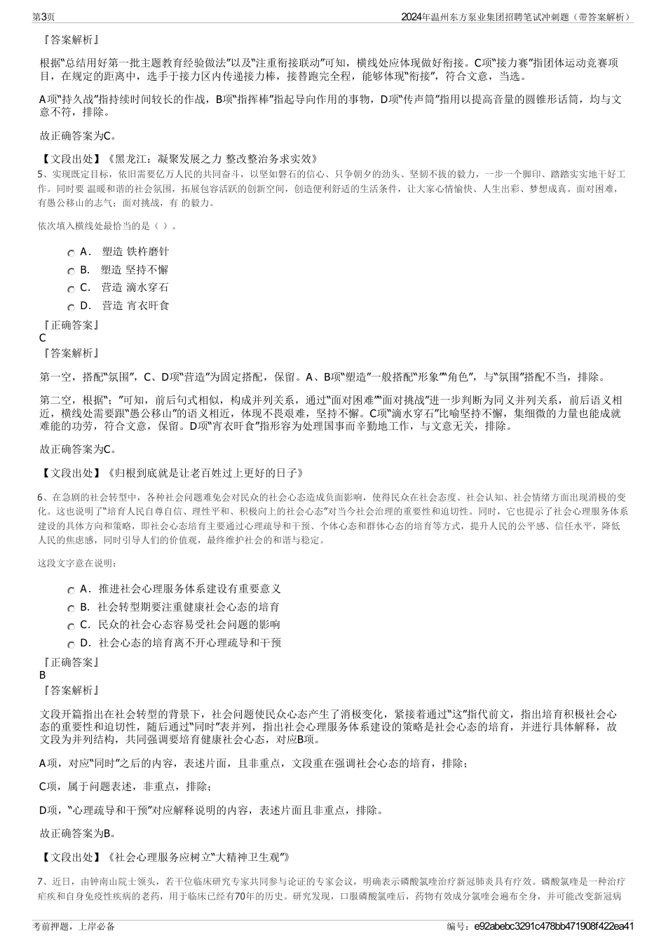 2024年温州东方泵业集团招聘笔试冲刺题（带答案解析）_第3页