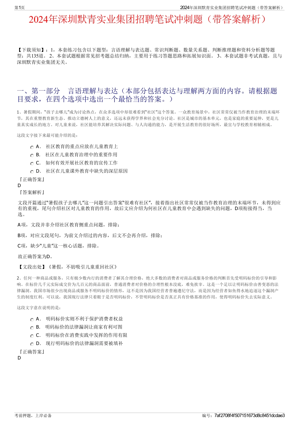 2024年深圳默青实业集团招聘笔试冲刺题（带答案解析）_第1页