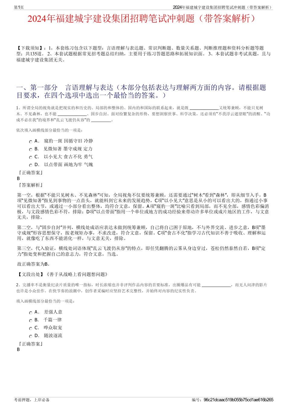 2024年福建城宇建设集团招聘笔试冲刺题（带答案解析）_第1页