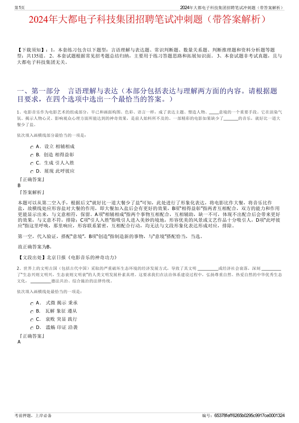 2024年大都电子科技集团招聘笔试冲刺题（带答案解析）_第1页