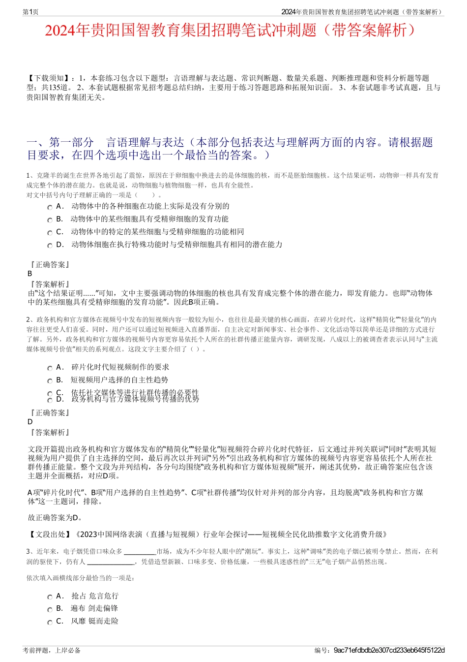2024年贵阳国智教育集团招聘笔试冲刺题（带答案解析）_第1页
