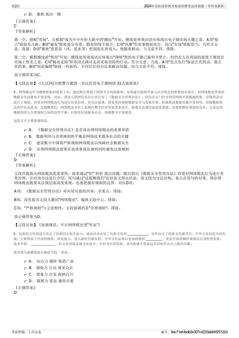 2024年贵阳国智教育集团招聘笔试冲刺题（带答案解析）_第2页