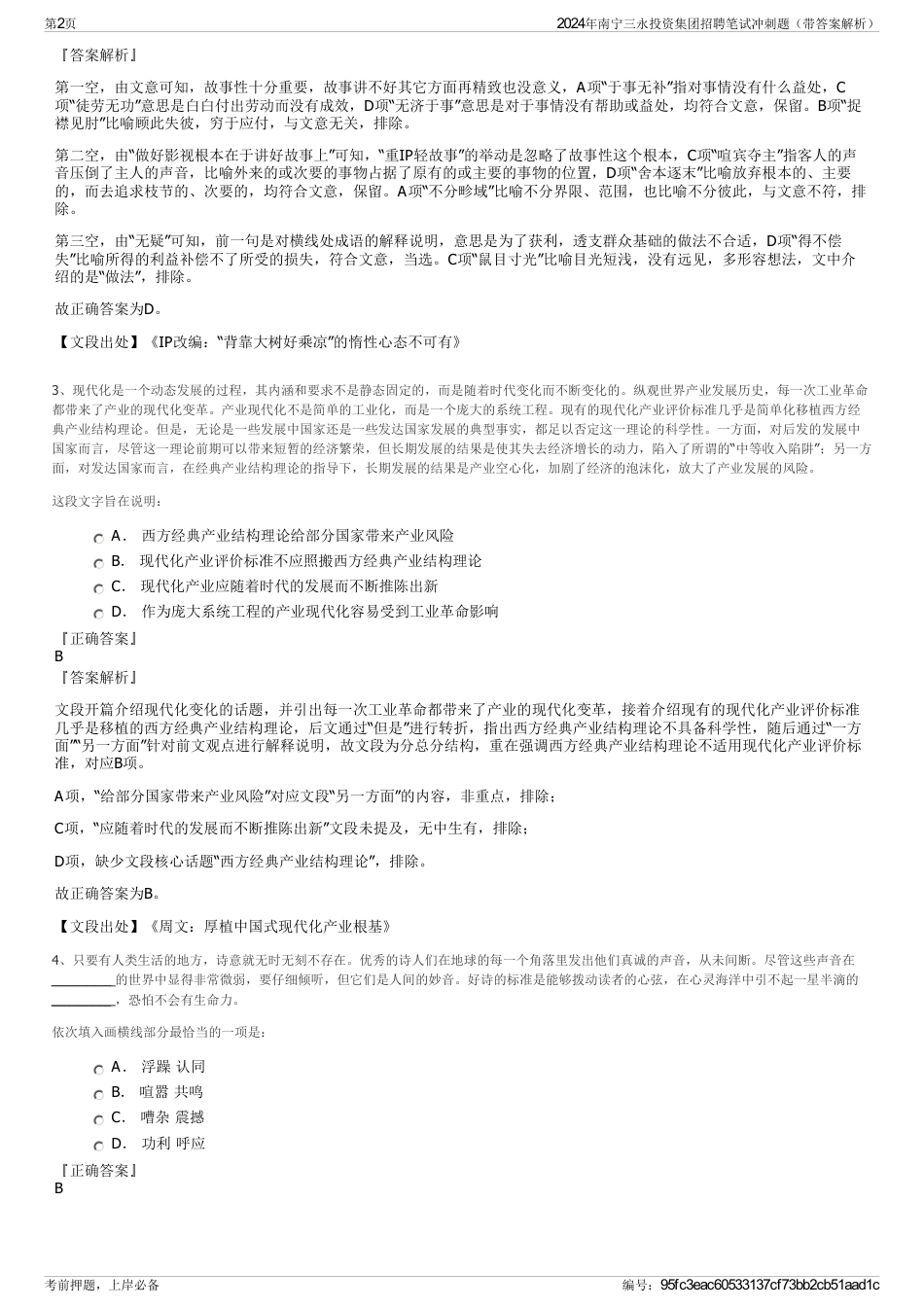 2024年南宁三永投资集团招聘笔试冲刺题（带答案解析）_第2页