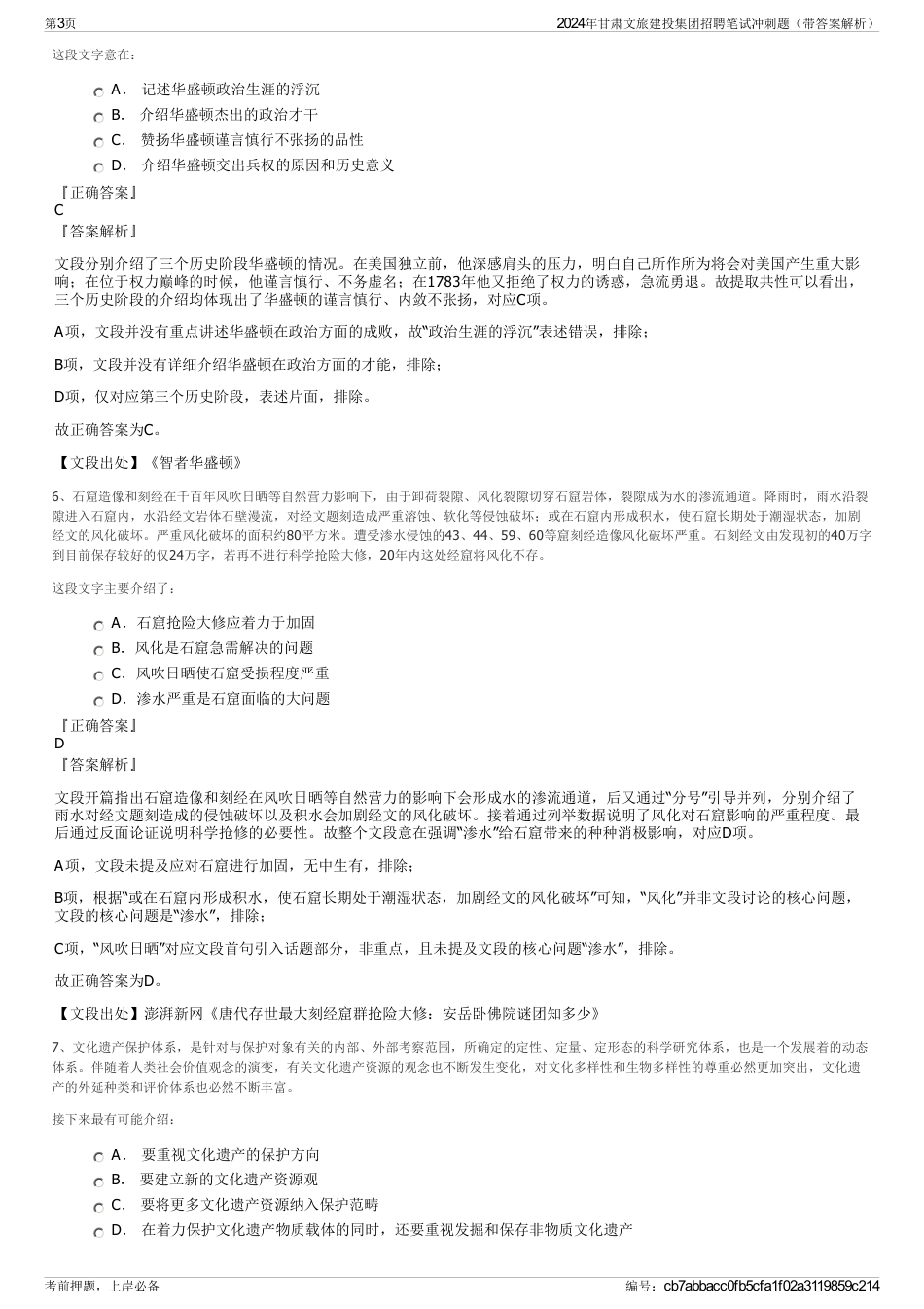 2024年甘肃文旅建投集团招聘笔试冲刺题（带答案解析）_第3页