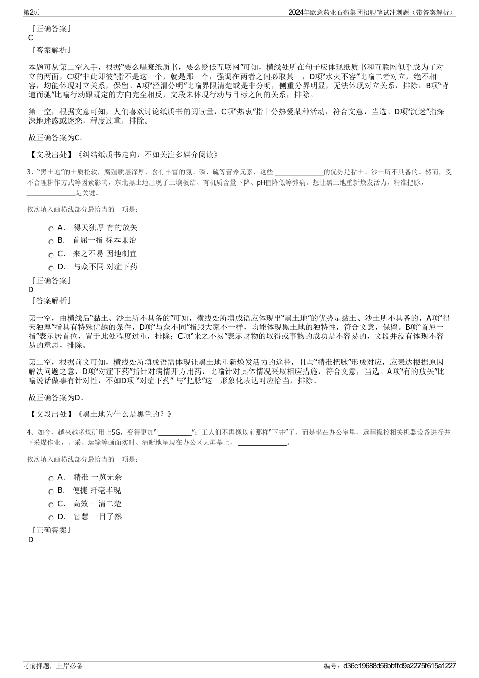 2024年欧意药业石药集团招聘笔试冲刺题（带答案解析）_第2页