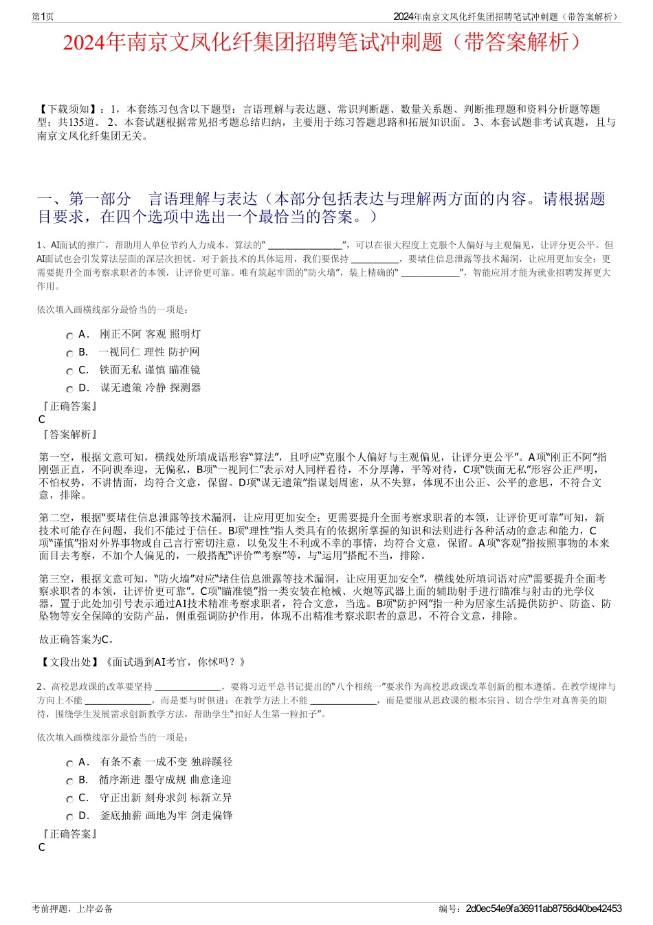 2024年南京文凤化纤集团招聘笔试冲刺题（带答案解析）_第1页