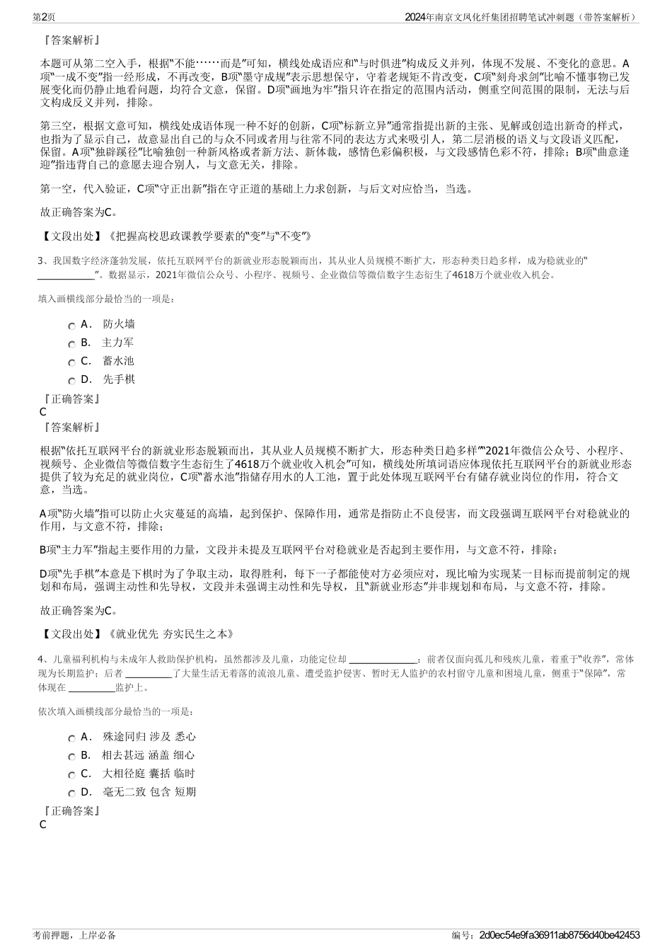 2024年南京文凤化纤集团招聘笔试冲刺题（带答案解析）_第2页
