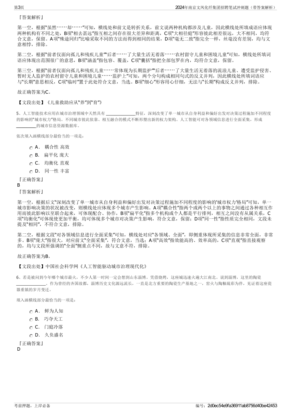 2024年南京文凤化纤集团招聘笔试冲刺题（带答案解析）_第3页