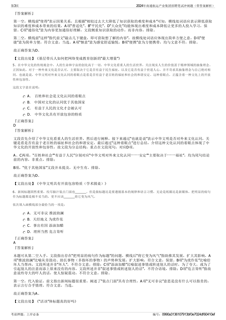 2024年南通航运产业集团招聘笔试冲刺题（带答案解析）_第3页