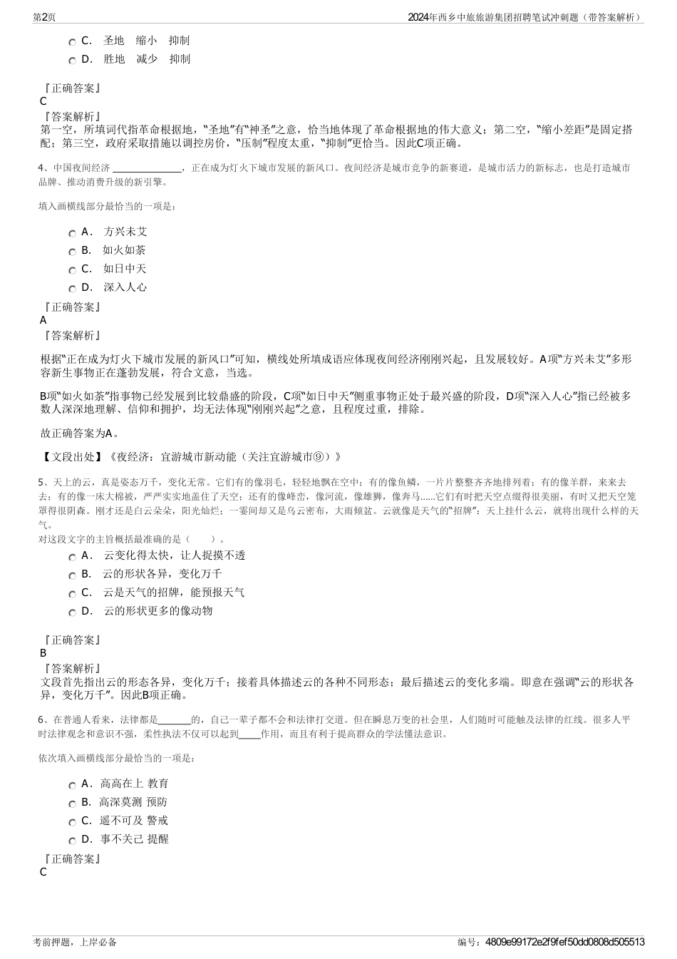 2024年西乡中旅旅游集团招聘笔试冲刺题（带答案解析）_第2页