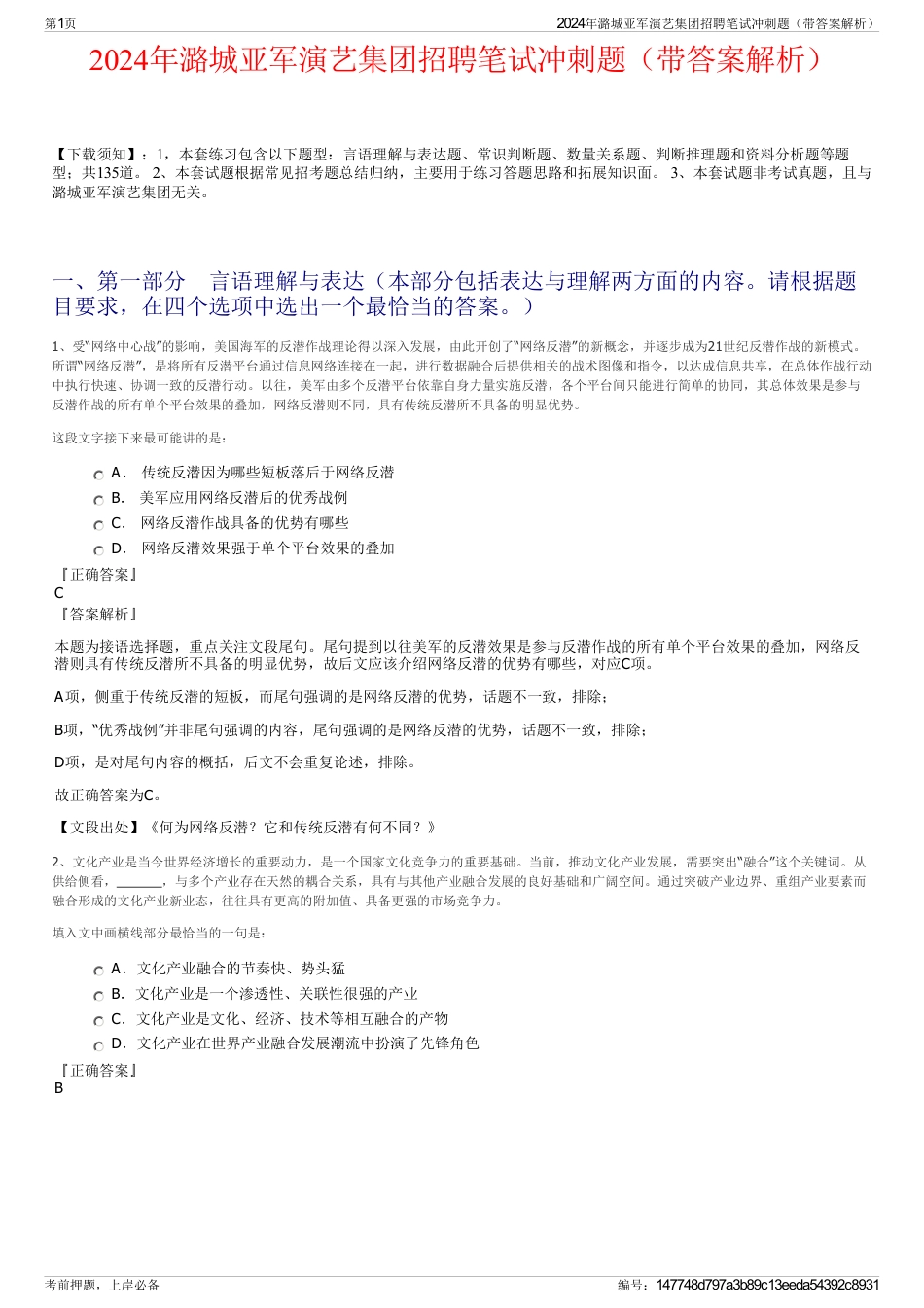 2024年潞城亚军演艺集团招聘笔试冲刺题（带答案解析）_第1页