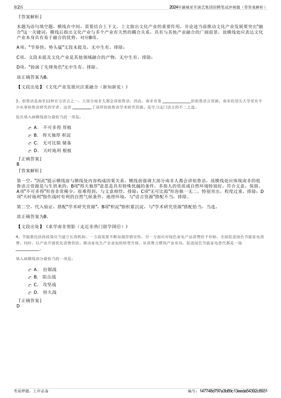 2024年潞城亚军演艺集团招聘笔试冲刺题（带答案解析）_第2页