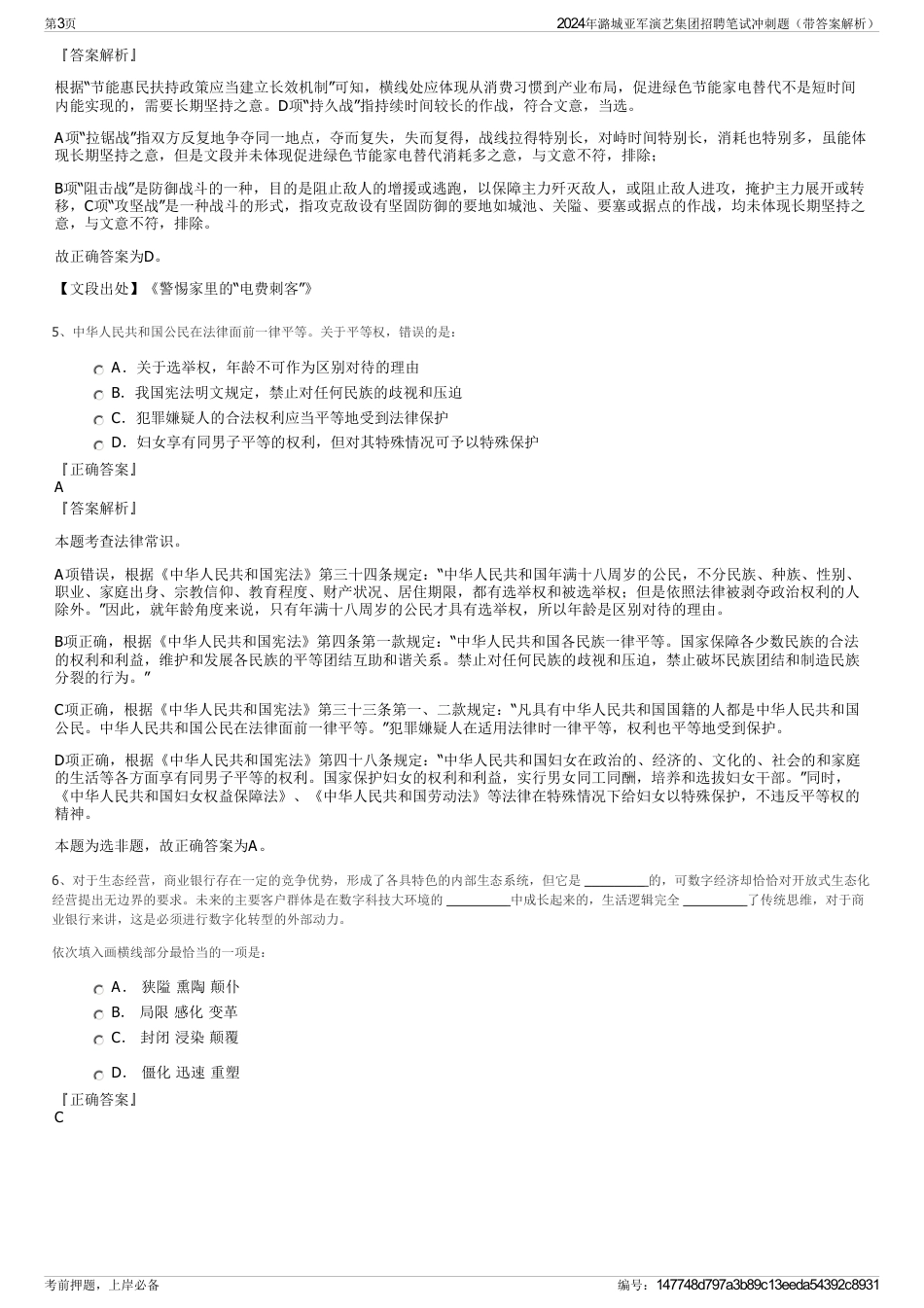 2024年潞城亚军演艺集团招聘笔试冲刺题（带答案解析）_第3页