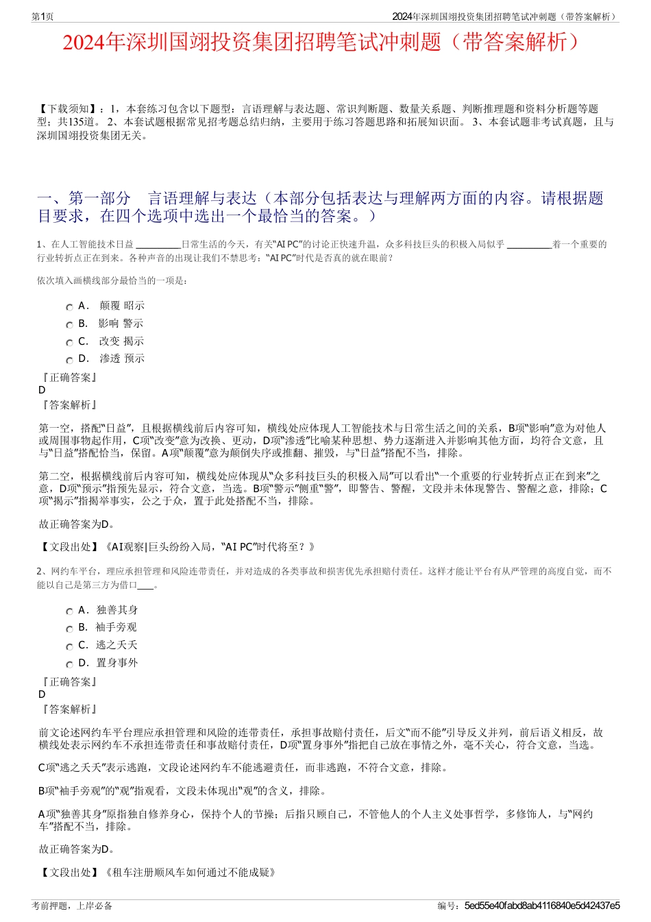 2024年深圳国翊投资集团招聘笔试冲刺题（带答案解析）_第1页