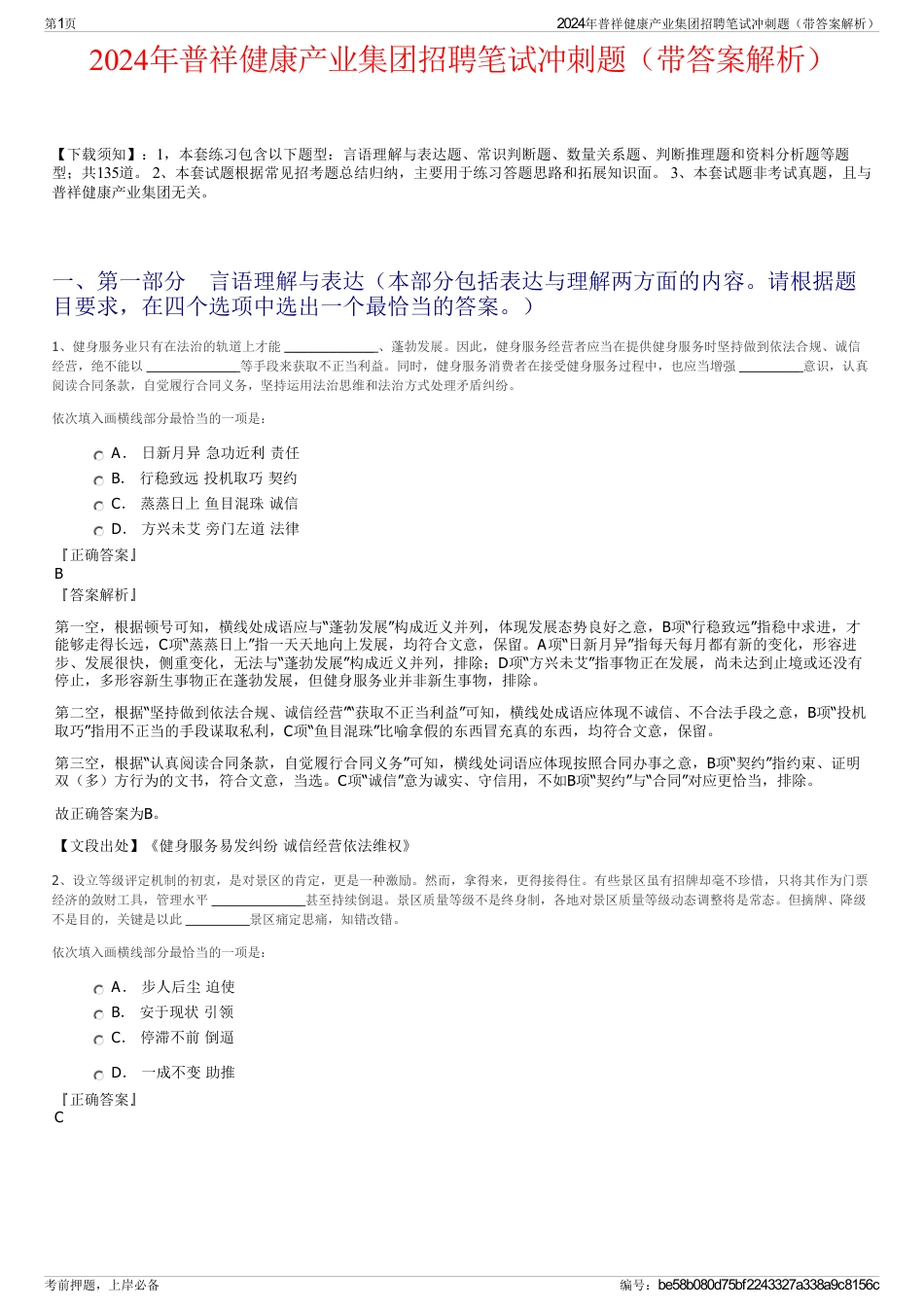 2024年普祥健康产业集团招聘笔试冲刺题（带答案解析）_第1页