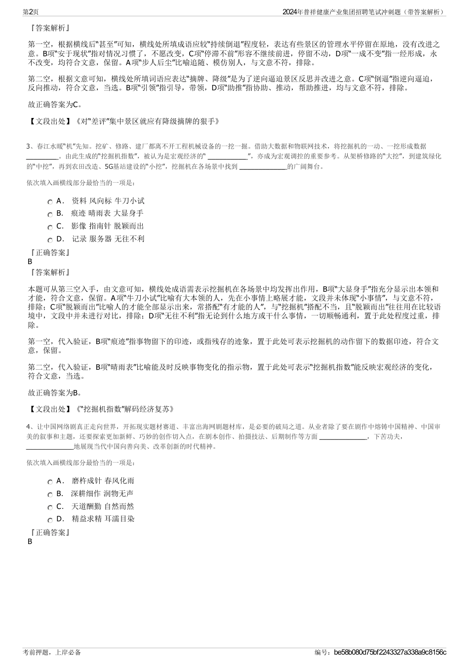 2024年普祥健康产业集团招聘笔试冲刺题（带答案解析）_第2页