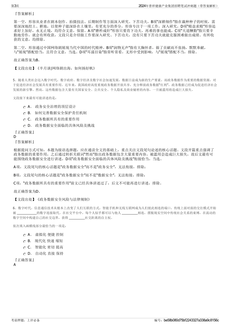 2024年普祥健康产业集团招聘笔试冲刺题（带答案解析）_第3页
